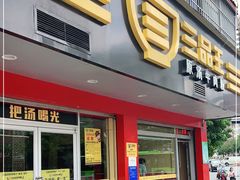 门面-三品王(长堽店)