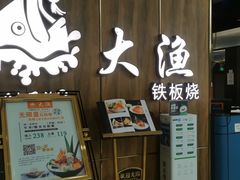 门面-大渔铁板烧(万象城店)
