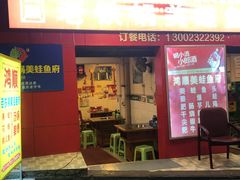 -鸿顺老铁锅美蛙鱼府(解放碑店)