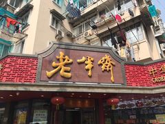 门面-老半斋(福州路店)