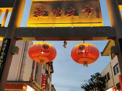 -沙州食驿·非遗小吃夜市