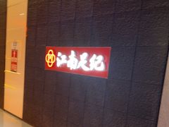 -江南足纪·影院足道·轻奢SPA(笋岗HALO广场店)