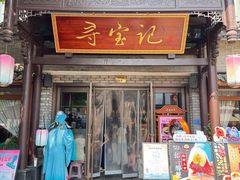 -寻宝记绍兴菜(鲁迅路店)