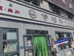 -伊穆祥牛肉面总店·清真