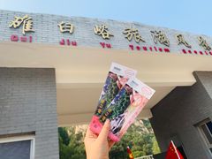 -碓臼峪自然风景区