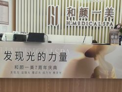 -和颜一美轻医美连锁