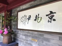 大堂-京兆尹(雍和宫店)
