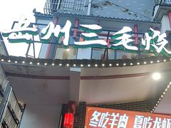 -岳州三毛·钻石卤虾(润泽园店)