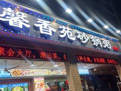 -馨香苑·潮汕菜·海鲜砂锅粥·深大老字号(南头店)