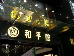 门面-和平馆·地道港澳茶餐厅(西门口店)