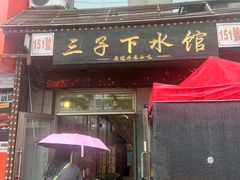 -三子下水馆(南十四道街151号店)