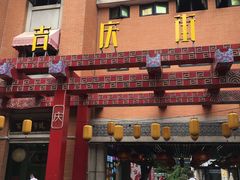 门面-老通城豆皮大王(吉庆街店)