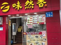 -味然香(越华店)