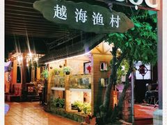 -越海渔村