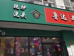 -鲁达面馆本帮风味(共康东路店)
