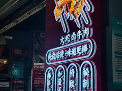 -唐记煌大坨卤牛肉串串(瑞南街店)