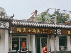 -咱家王新国把子肉(县东巷店)