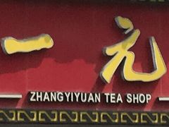 -张一元(西便门店)
