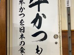 -牛かつもと村(上野店)