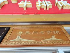 -好成财牛排馆(涂门街总店)