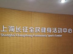 -沈坚强游泳俱乐部(长征分部)