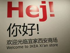 -宜家家居(西安未央商场店)