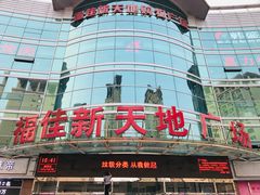 -大连福佳爱琴海购物公园(西安路店)