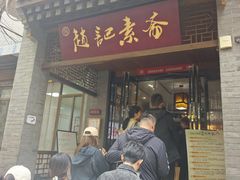 -赵记素斋·绿豆馅饼(钟楼小区店)