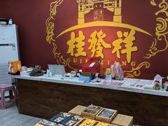 -桂发祥十八街麻花(和平路店)