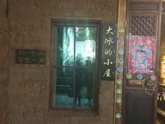 -大冰的小屋