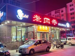 门面-老四季(光荣街店)