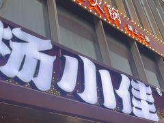-杨小佳·齐齐哈尔烤肉·烤串(广州店)