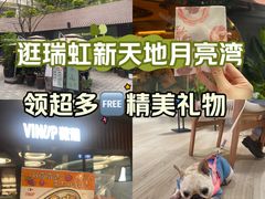 -瑞虹新天地月亮湾