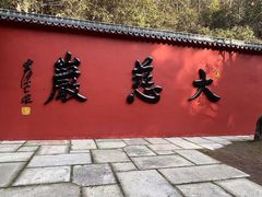 -大慈岩风景区