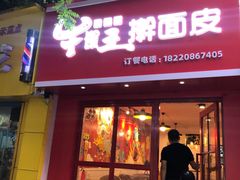 门面-十三朝牛馍王擀面皮(骡马市店)