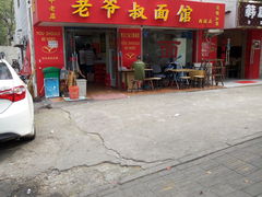-超爷叔面馆(西园店)