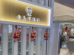-青岛亨得利眼镜(黄岛家佳源店)