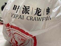 -叶派龙虾•招牌香辣蟹·海鲜(中海国际店)