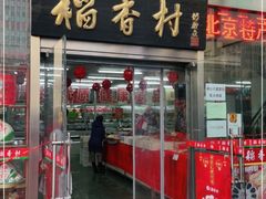 -北京稻香村(福安大街店)