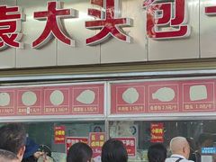 -袁大头包子(光华路店)