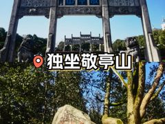 -敬亭山风景名胜区