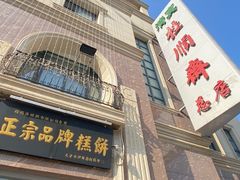 -芦庄子桂顺斋(和平路总店)