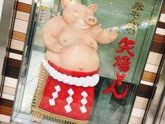 -矢场猪(名古屋站名铁店)