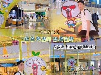 王**主题快闪｜东莞长安万科暴走漫画展