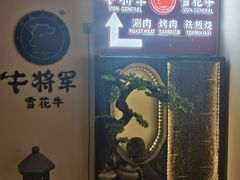-牛将军•涮肉•烤肉(北京王府井·故宫店)