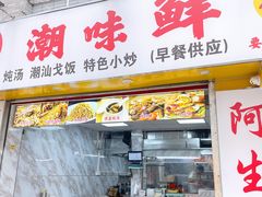 门面-阿生潮味鲜炒粉(梅林新村店)