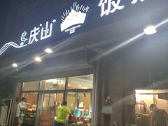 门面-北戴河庆山饭店·海鲜砂锅粥(北戴河黑石路店)