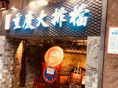 门面-庆合府重庆大排档(紫都城店)