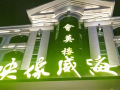 -映像威海·海鲜味道(经区店)