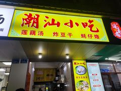 -潮汕小吃普宁炸豆干(华美苑小区店)